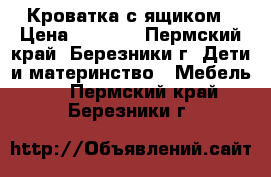 Кроватка с ящиком › Цена ­ 1 000 - Пермский край, Березники г. Дети и материнство » Мебель   . Пермский край,Березники г.